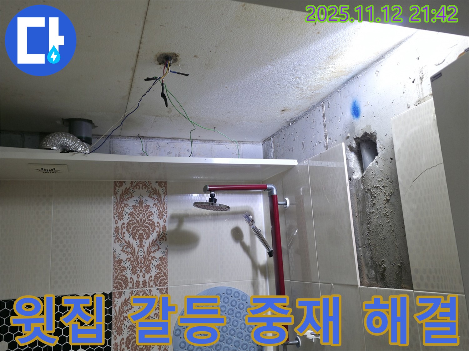 성북구 성북동 누수 - 윗집과의 갈등 - 전문가 중재로 문제 해결 지원