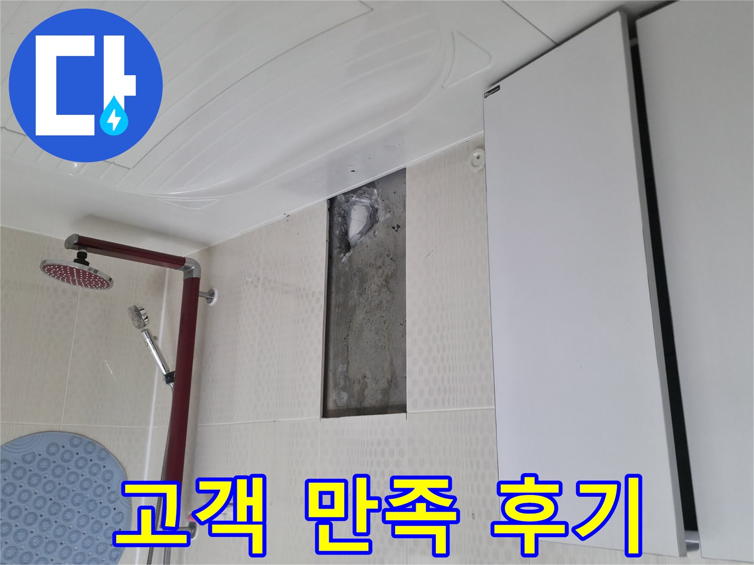 성북구 성북동 스카이힐스테이 누수 - 고객 만족 후기