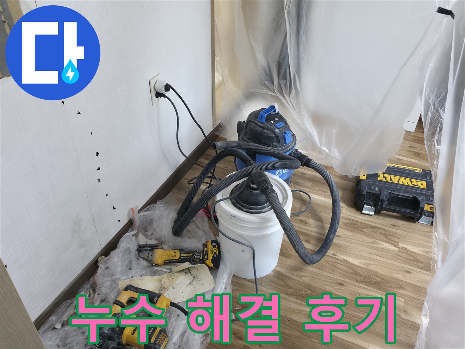 성북구 성북동 스카이힐스테이 - 누수 해결 후 고객님 후기