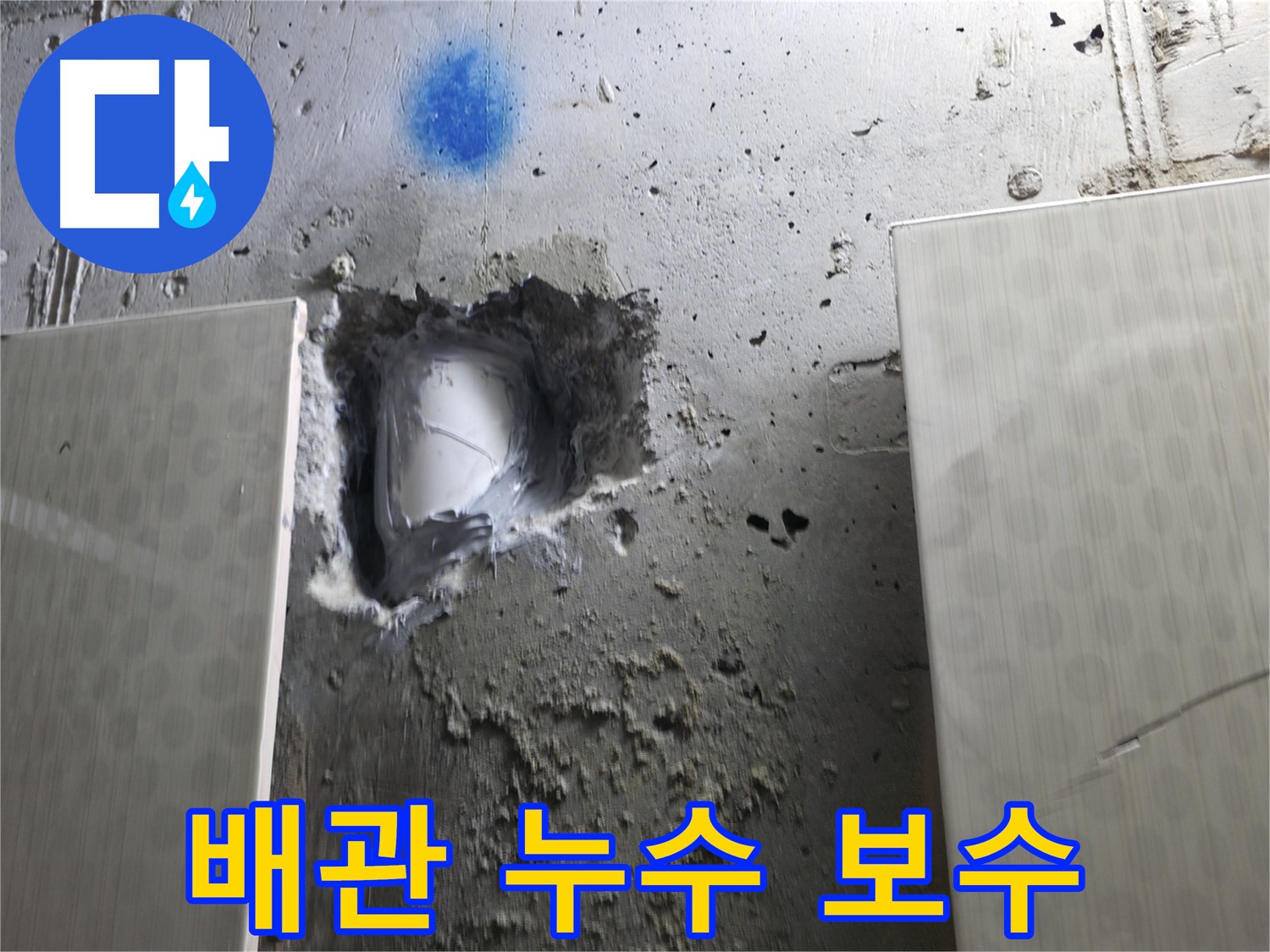 성북구 성북동 스카이힐스테이 배관 누수 - 긴급 누수 보수 작업 진행