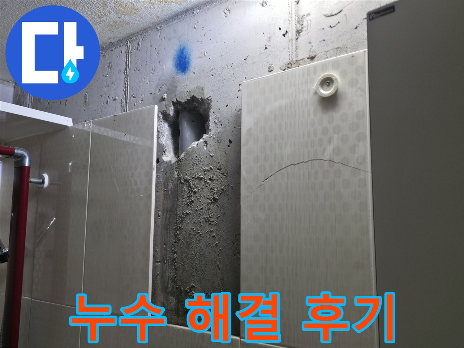 성북구 스카이힐스테이 누수 공사 - 배관 누수를 완벽하게 해결한 후의 모습입니다.