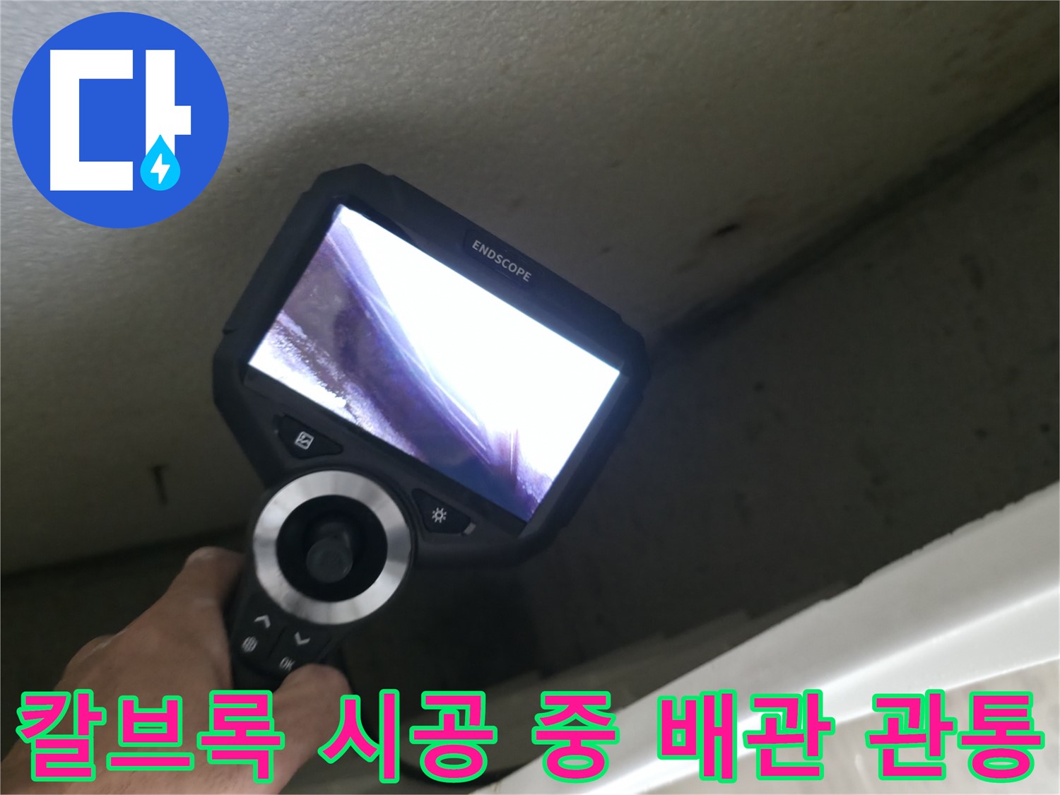 성북구 스카이힐스테이 누수 현장 - 칼브록 시공 중 부주의로 배관이 관통되어 누수가 발생했습니다.