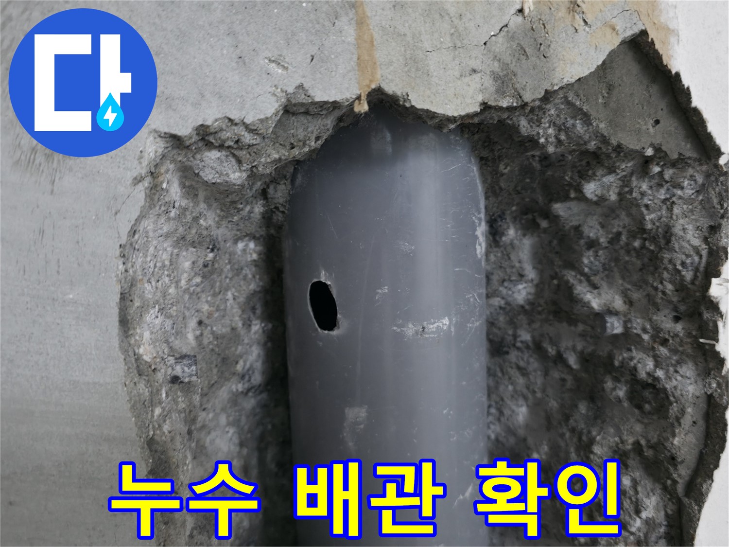 성북구 스카이힐스테이 아파트 누수 원인 - 배관의 작은 구멍을 통해 누수 발생