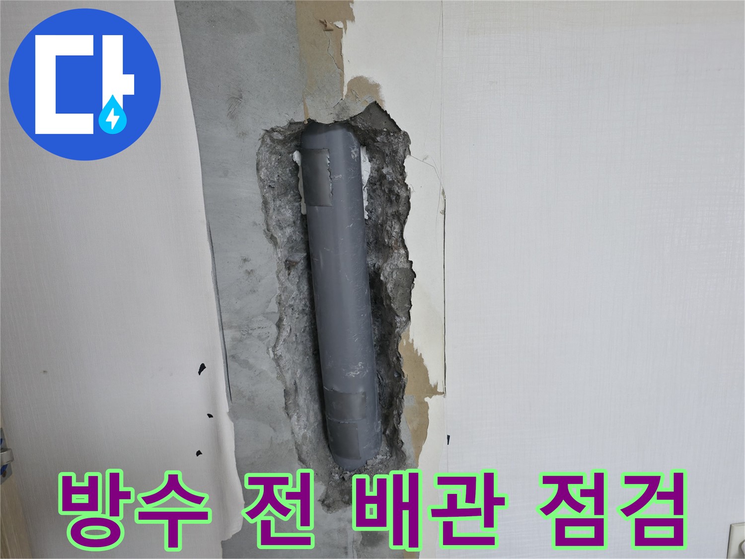 성북구 스카이힐스테이 욕실 방수 공사 전 배관 점검 - 꼼꼼한 사전 준비