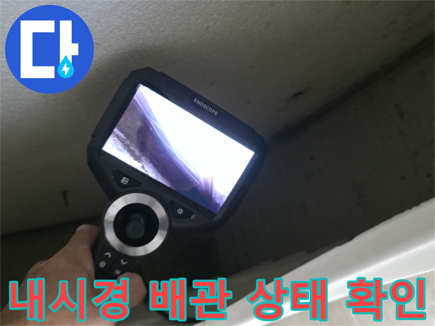 성북동 누수 - 내시경으로 확인한 배관의 끔찍한 상태, 신속한 조치로 피해 최소화!