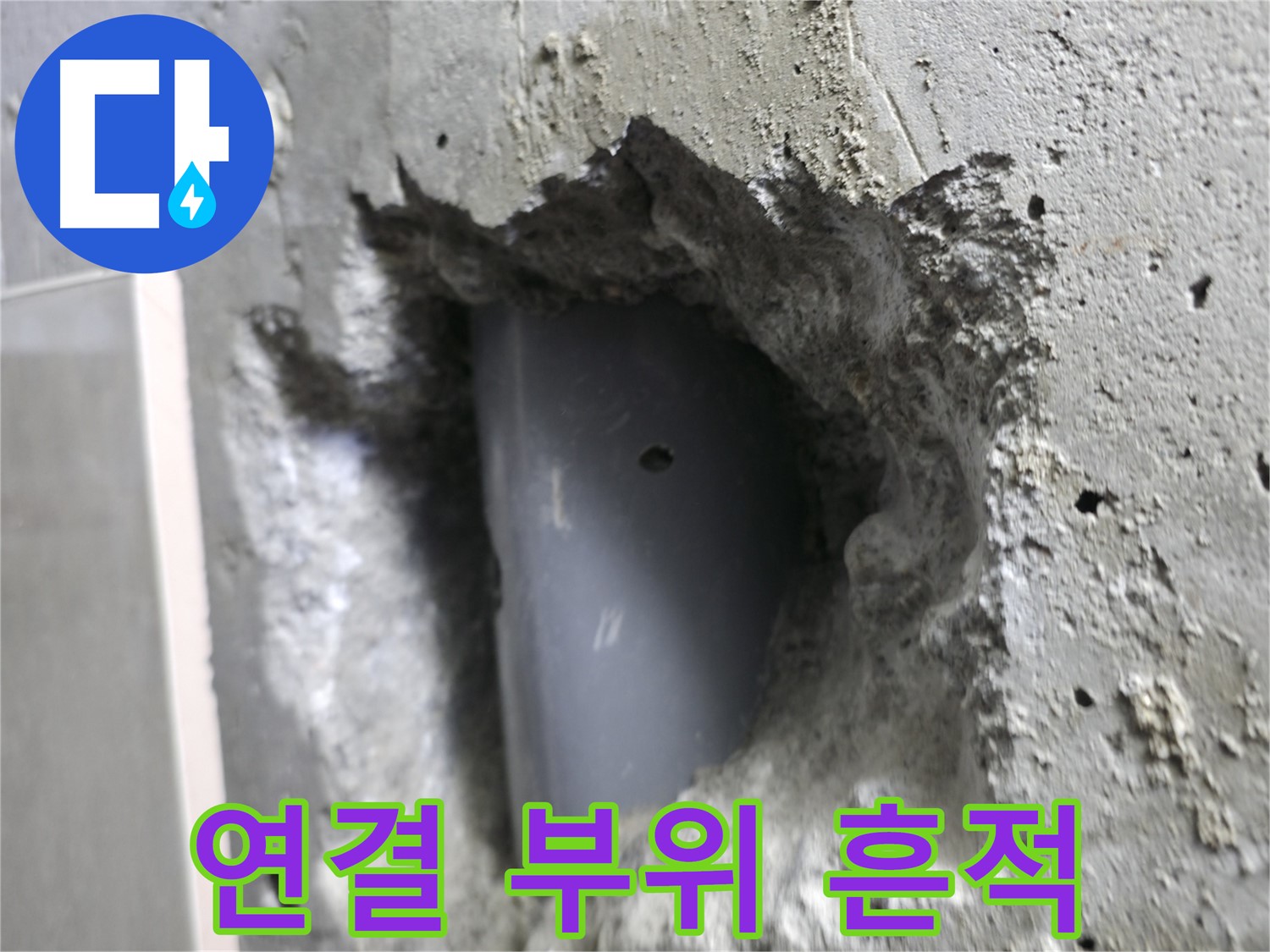 성북동 누수 - 배관 연결 부위에서 누수 흔적을 발견했습니다.