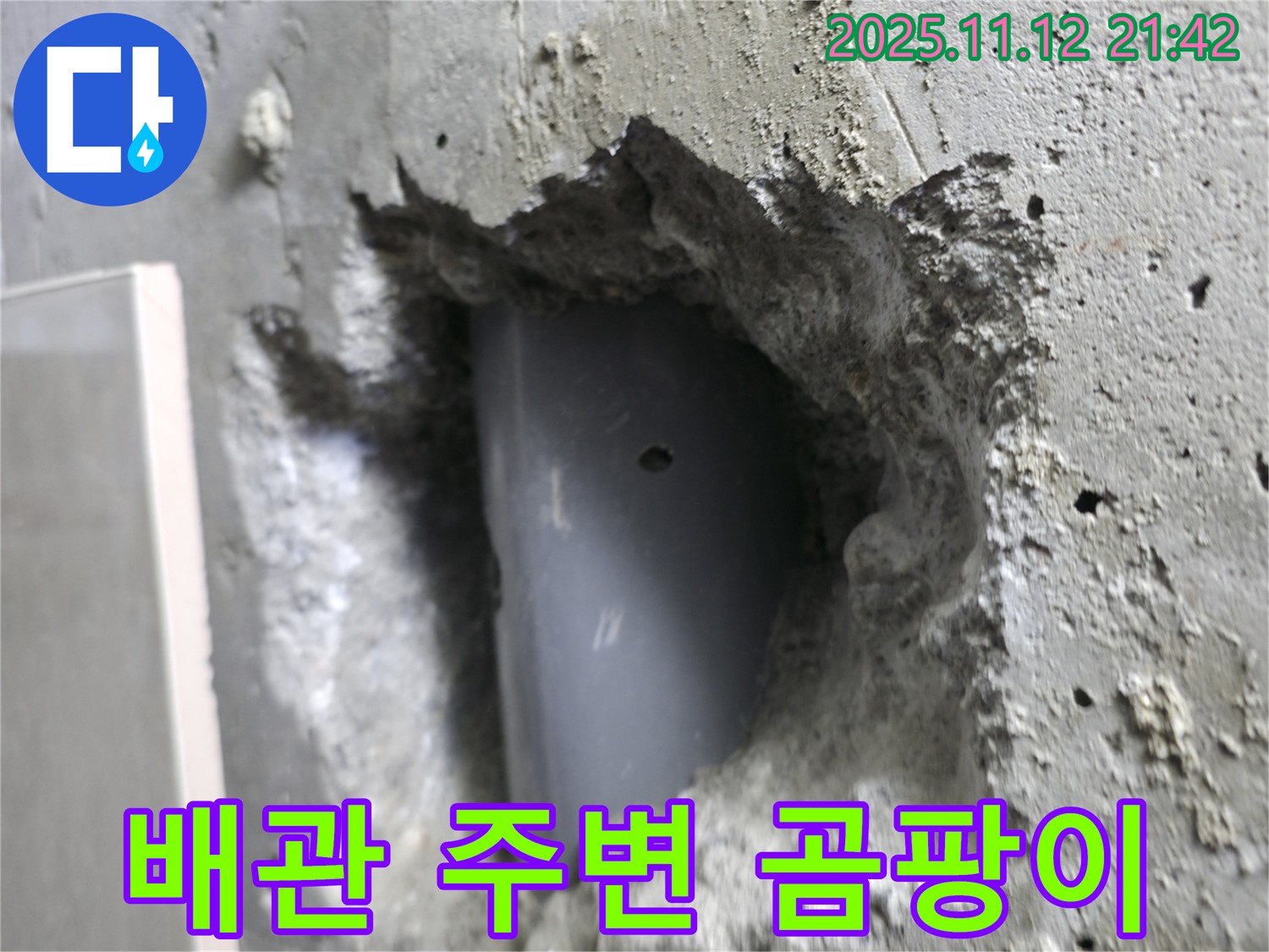 성북동 누수 - 벽 배관 주변에 곰팡이가 발생한 것으로 보아 누수가 장기화된 것으로 판단됩니다.