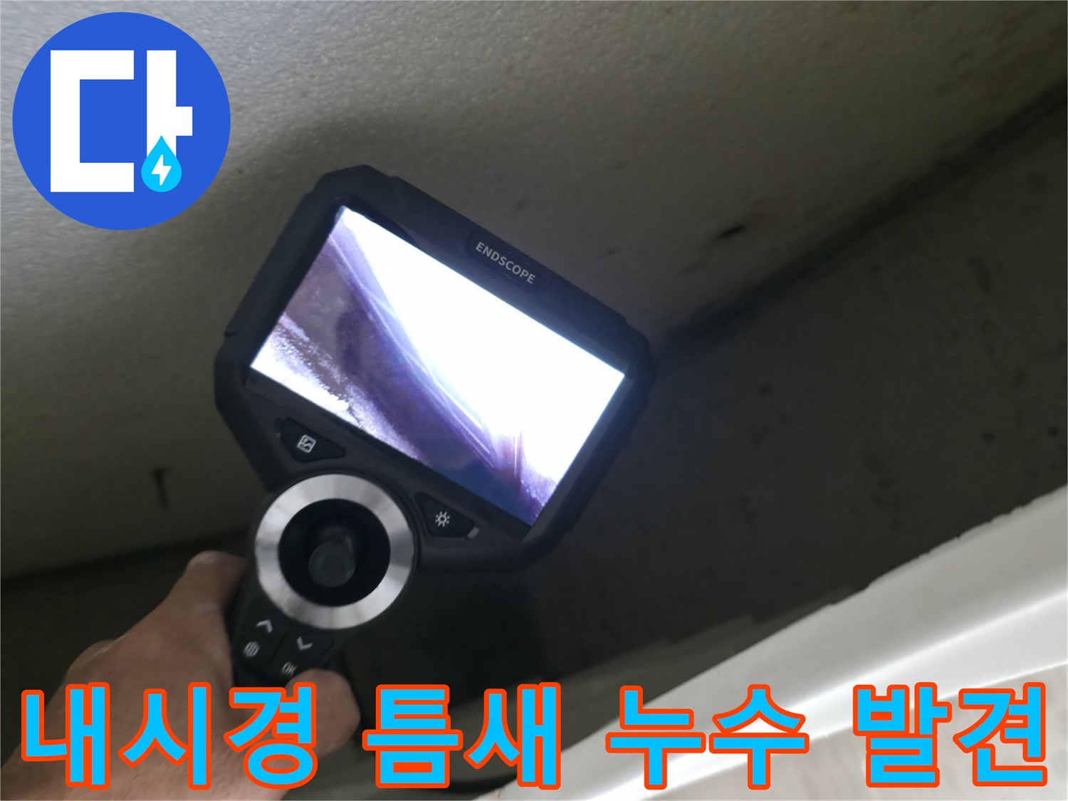 성북동 누수 해결 - 내시경으로 찾아낸 좁은 틈새의 숨은 누수, 꼼꼼한 점검으로 완벽하게 해결!