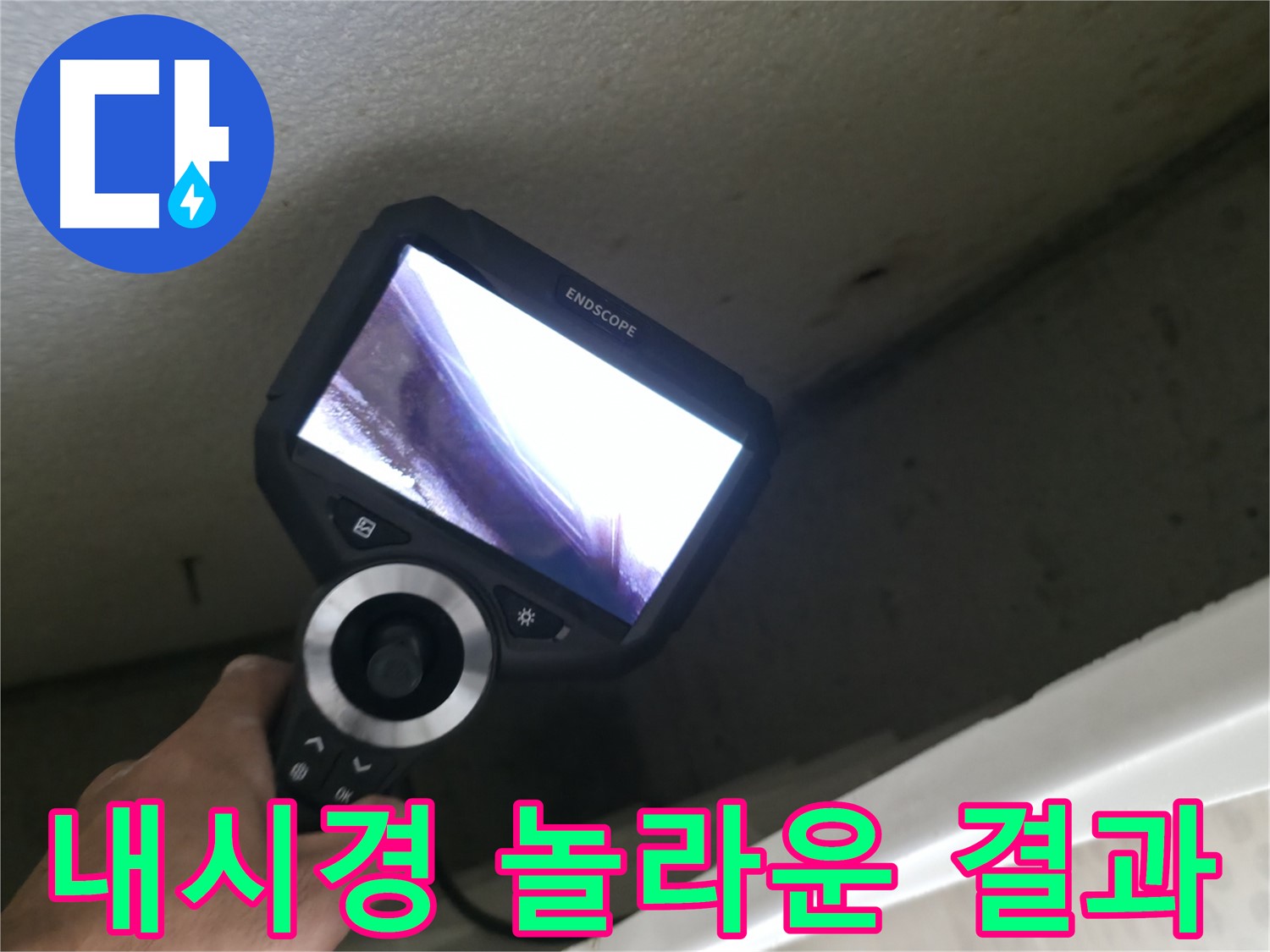 성북동 누수 해결 - 내시경으로 확인한 놀라운 결과, 이제 안심하고 생활하세요!