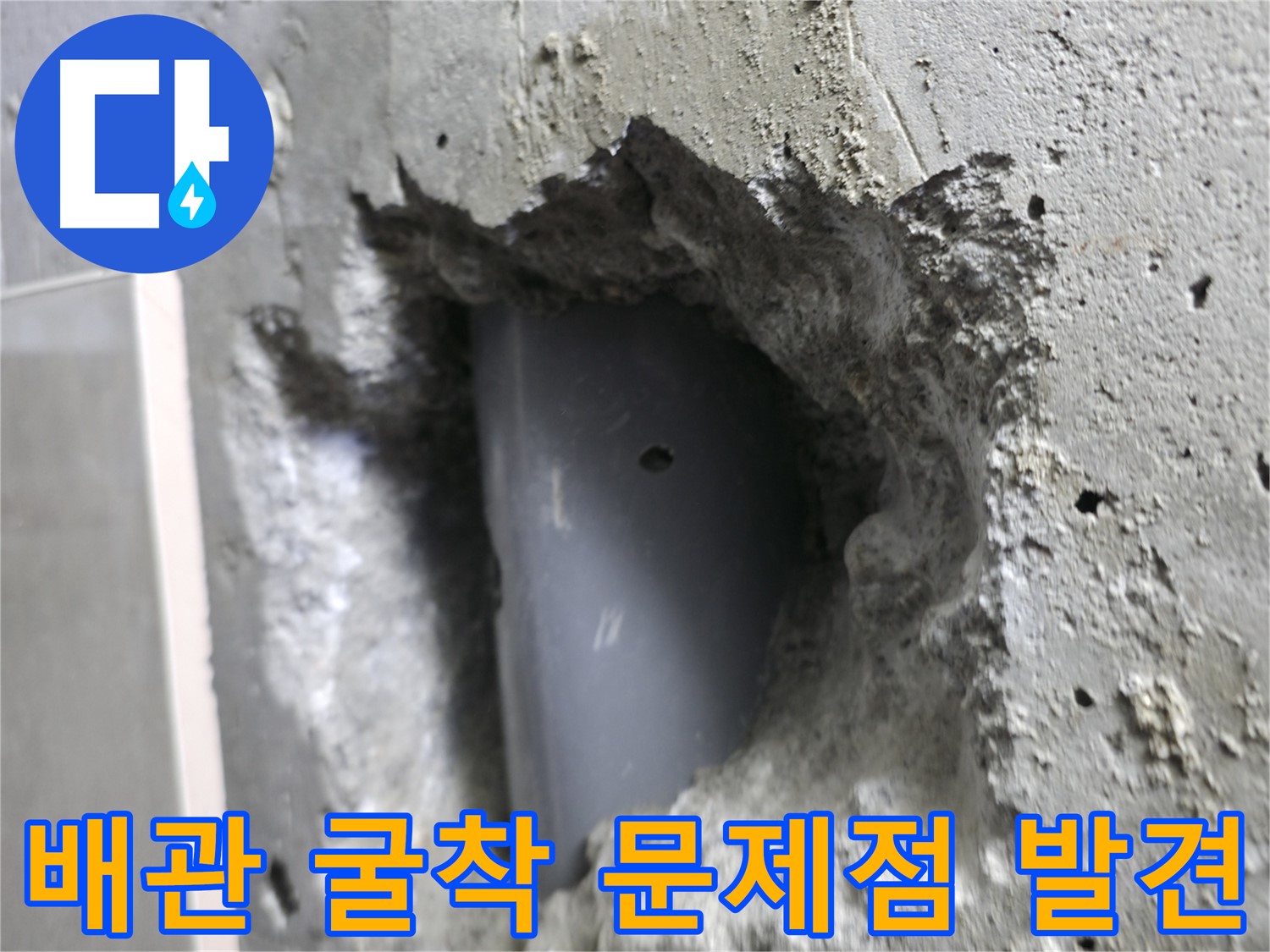 성북동 스카이힐스테이 누수 - 배관 굴착 후 문제점을 발견한 모습입니다.