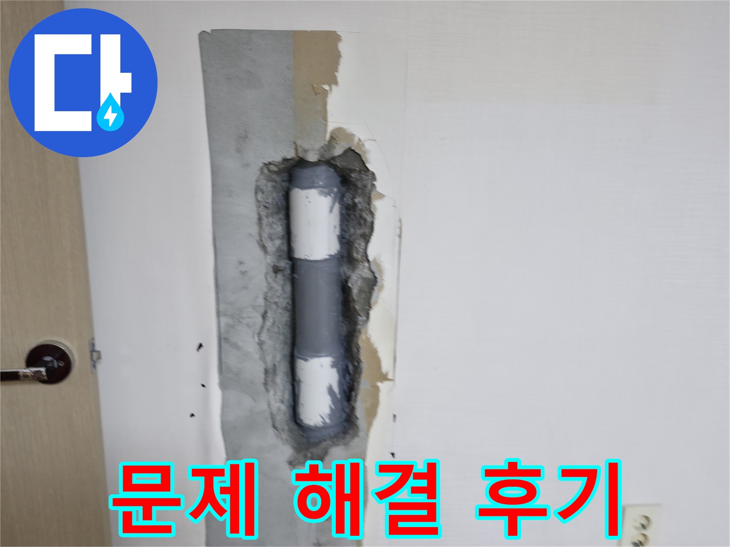 스카이힐스테이 누수 해결 후기 - 고객님의 만족이 최우선!