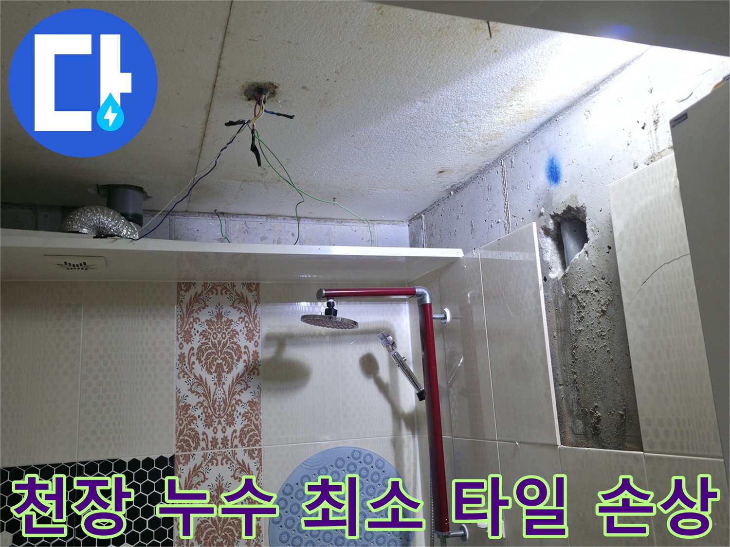 스카이힐스테이 천장 누수 - 최소한의 타일 손상으로 누수 해결하는 전문 기술