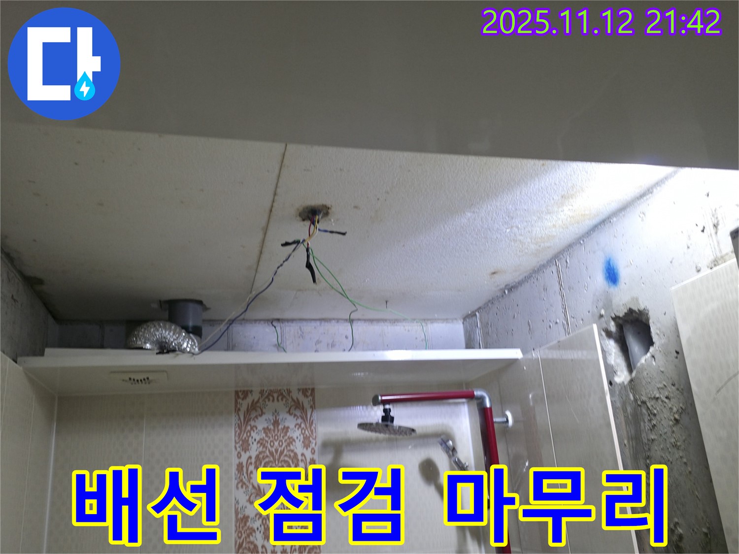 욕실 천장 배선 - 안전 점검 및 최종 마무리 작업 완료