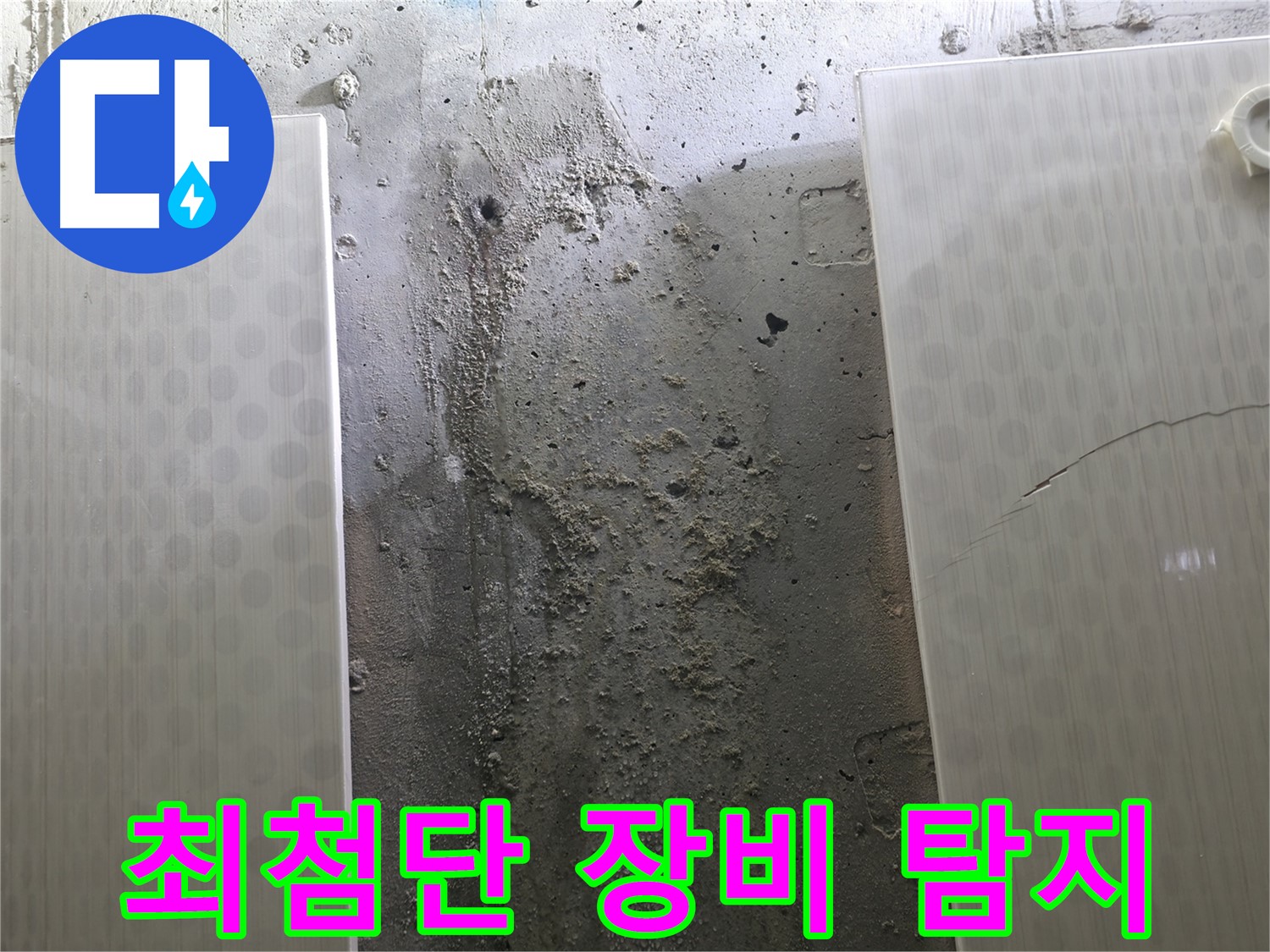 정릉동 스카이힐스테이 벽 누수 최첨단 장비 탐지 - 숨겨진 누수까지