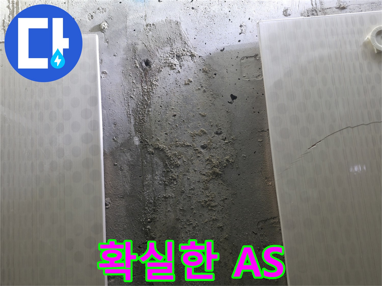 정릉동 스카이힐스테이 벽 누수 확실한 A/S 책임 - 믿을 수 있는 서비스