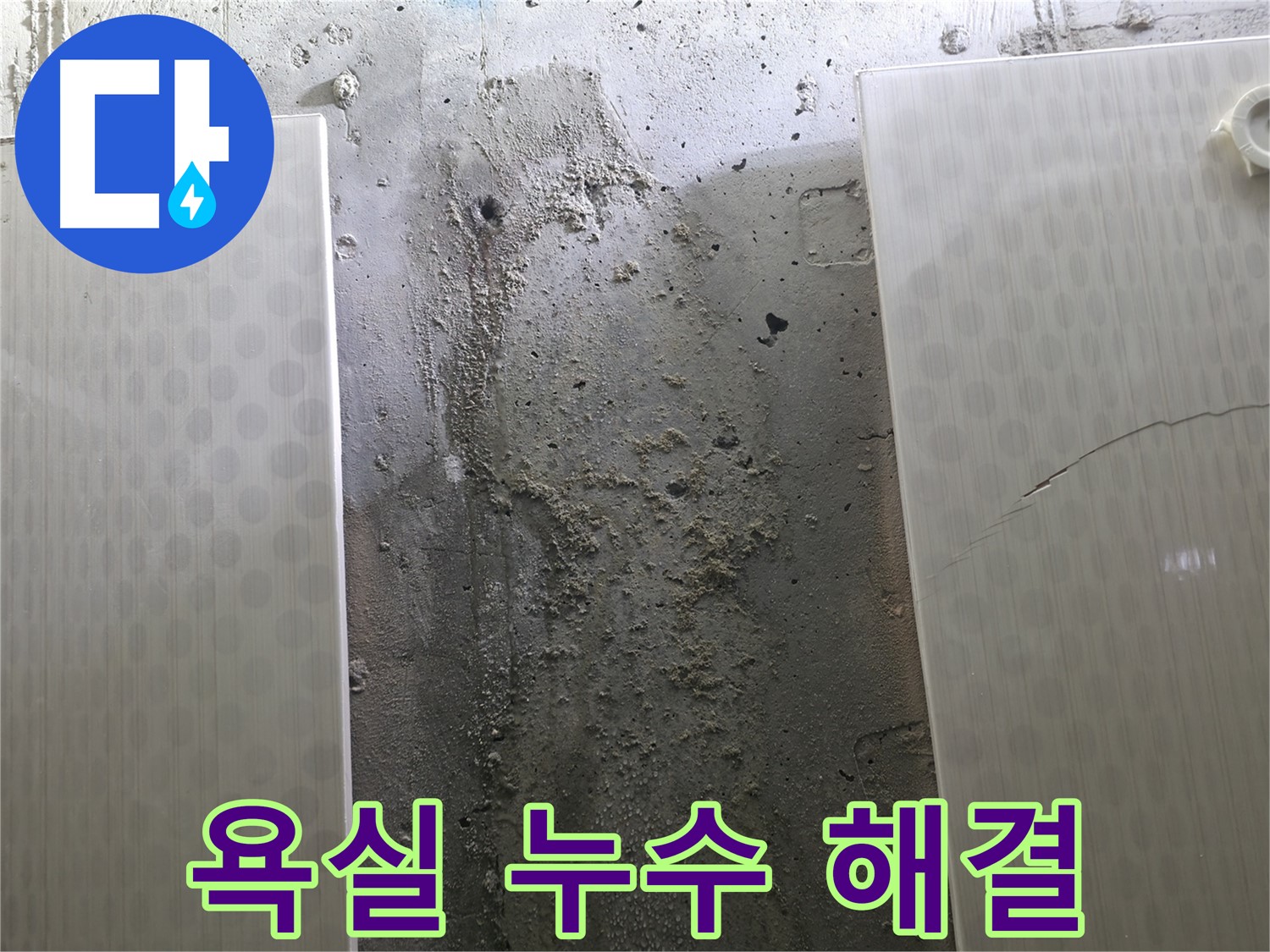 정릉동 스카이힐스테이 욕실 누수 해결 전문 업체 - 신뢰할 수 있는 기술력