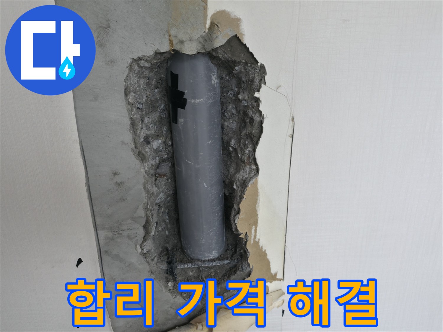 합리적인 가격으로 최고의 누수 해결 - 지금 바로 문의하세요!