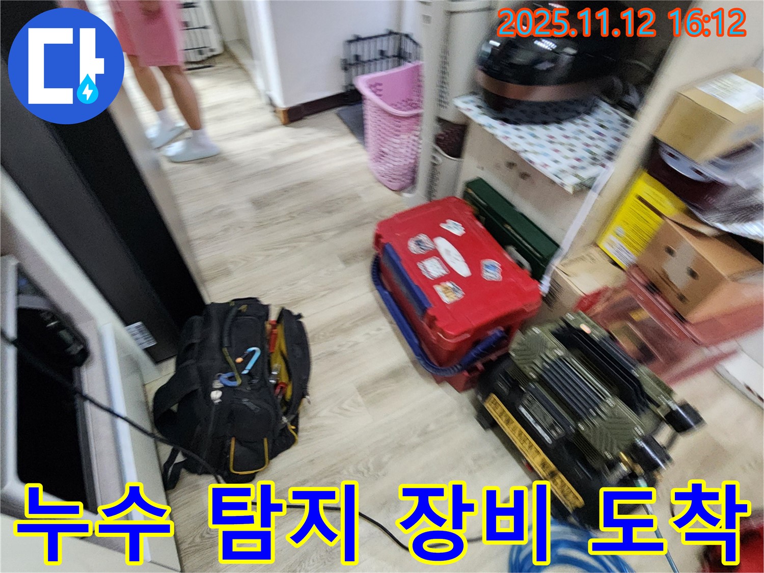 고객님 댁에 누수 탐지 장비 도착 - 신속한 탐지를 위해 준비 완료했습니다.