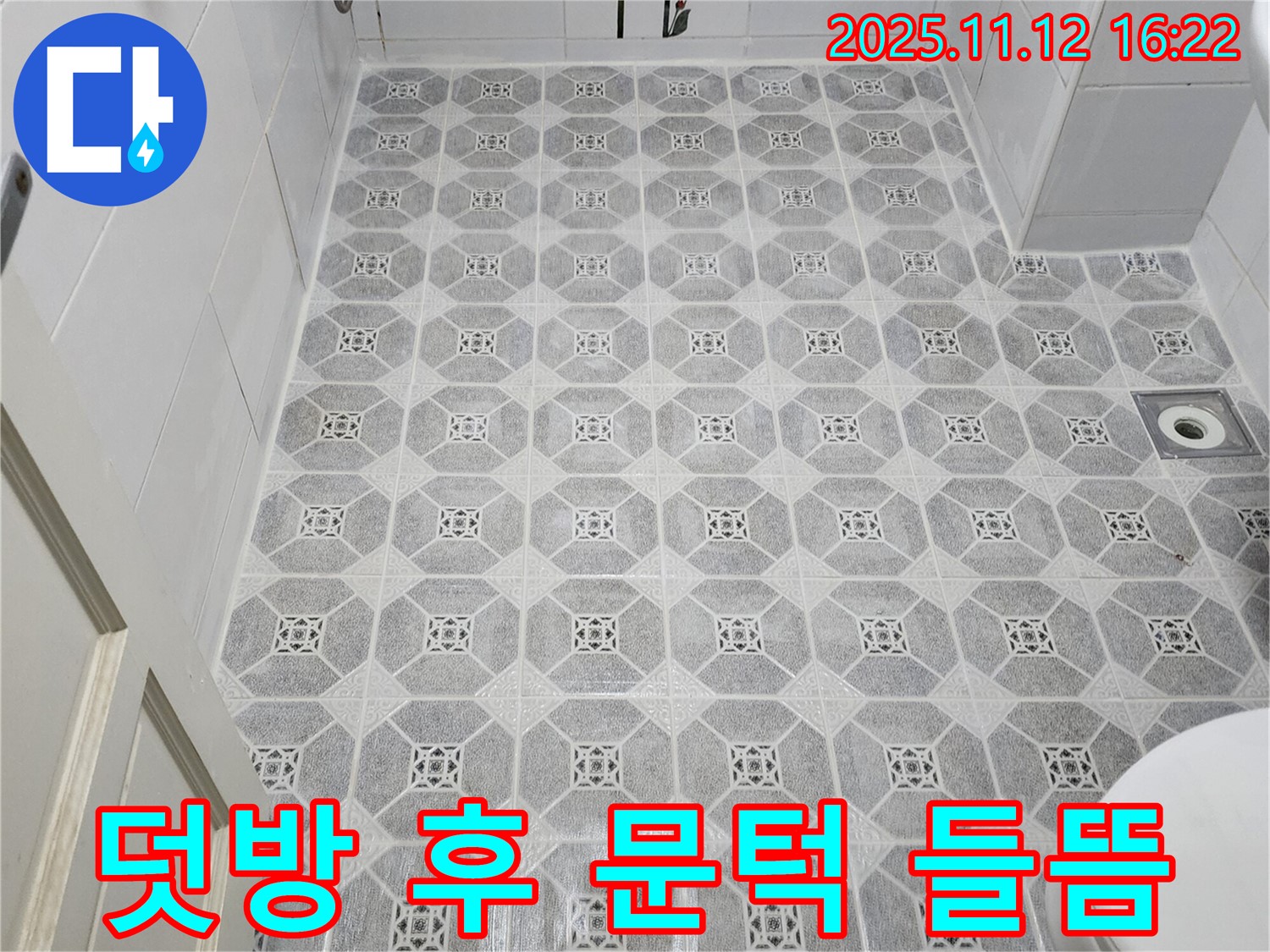 군내면 구읍리 욕실 - 덧방 시공 후 욕실 문턱 들뜸, 누수와 연관성 꼼꼼히 점검!