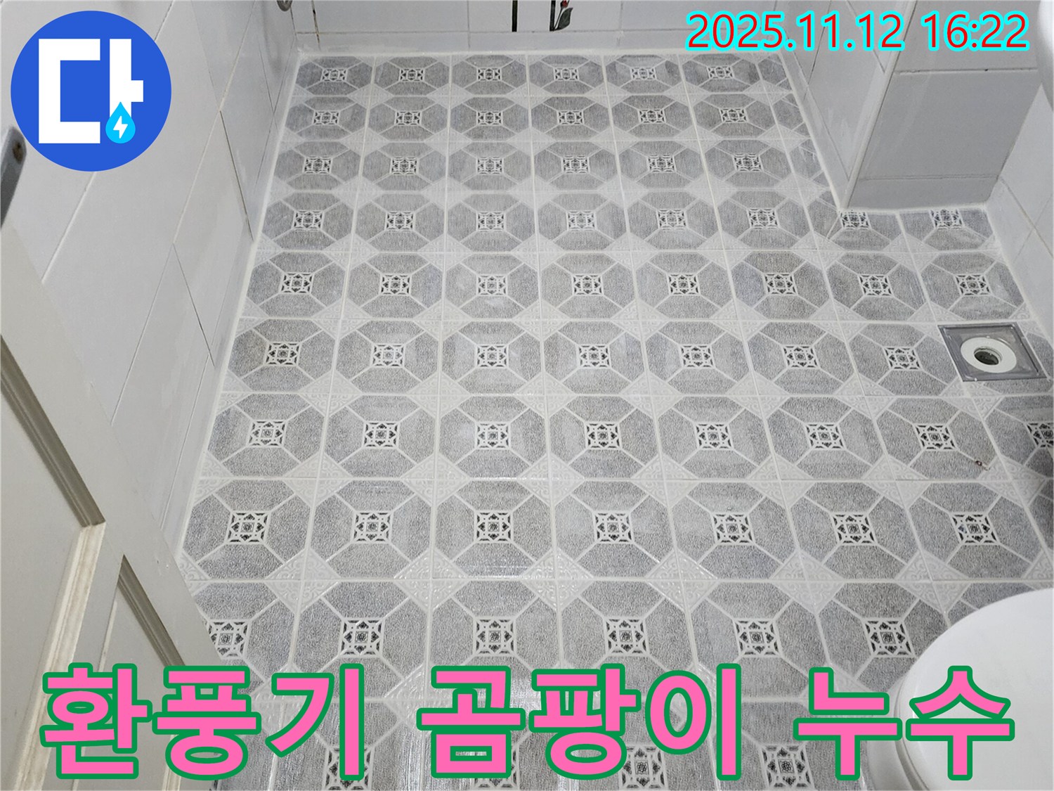 군내면 구읍리 욕실 - 환풍기 주변 곰팡이와 누수, 꼼꼼한 타일 시공으로 해결!