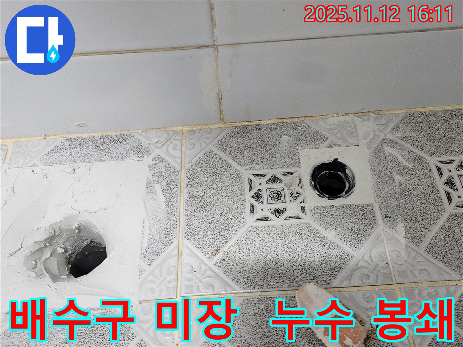 군내면 화장실 누수 - 방수 공사 후 배수구 주변 미장, 꼼꼼한 시공으로 누수 원천 봉쇄!