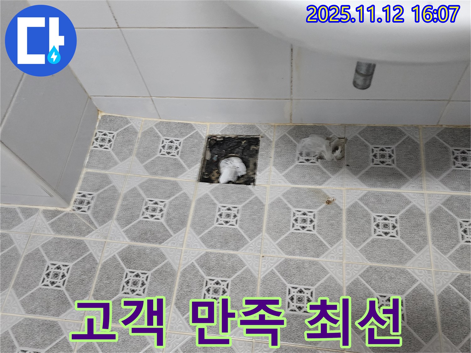 누수 문제 해결 후 만족해하는 고객의 모습 - 고객 만족을 최우선으로 생각하는 마음을 보여줍니다.