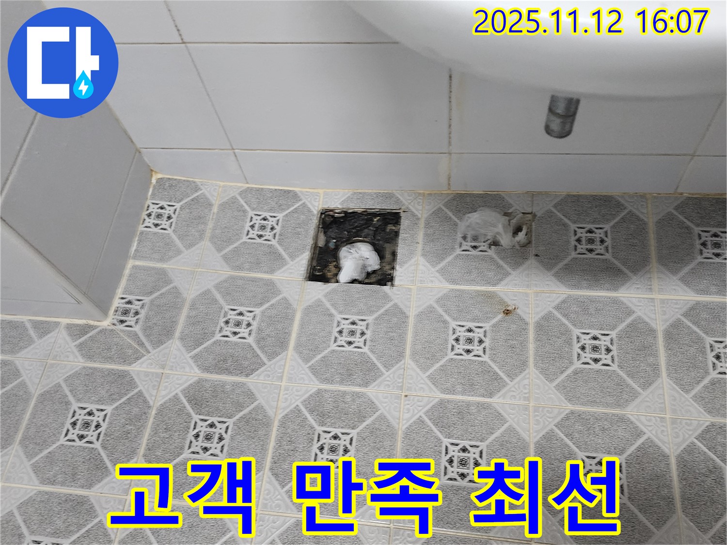누수 문제 해결 후 만족해하는 고객의 모습 - 고객 만족을 최우선으로 생각하는 마음을 보여줍니다.