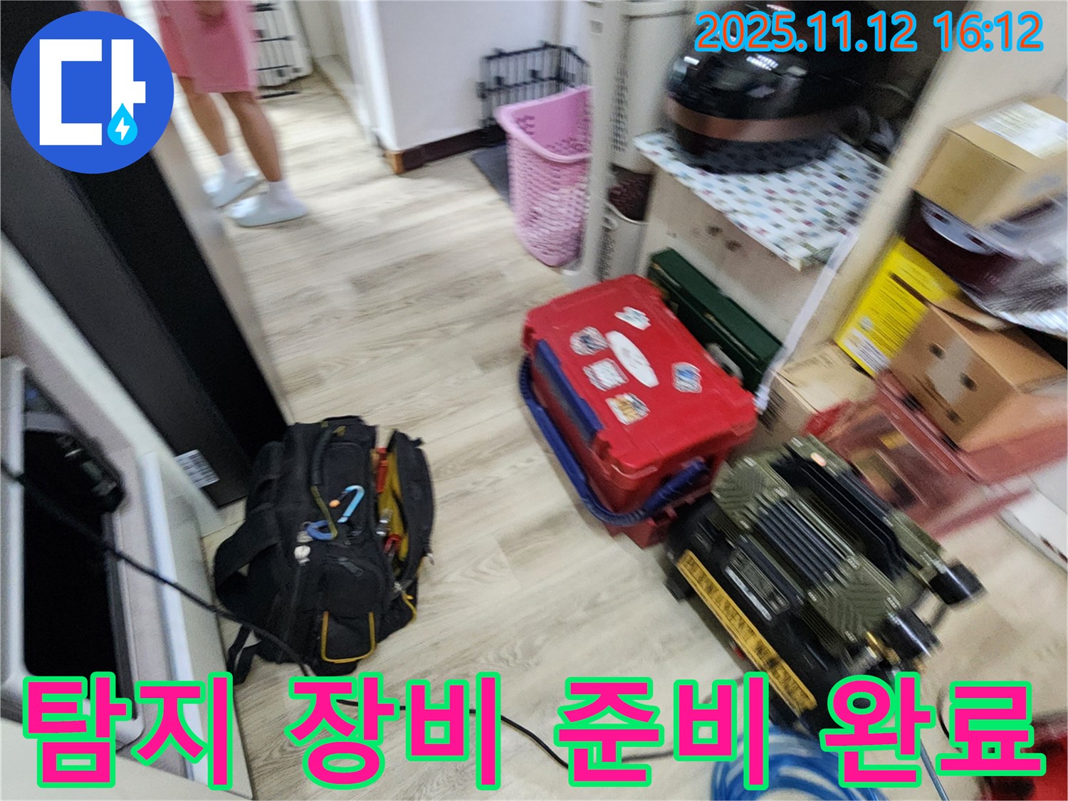 누수 탐지를 위한 모든 장비 준비 완료 - 이제 누수 지점을 찾아 나섭니다.
