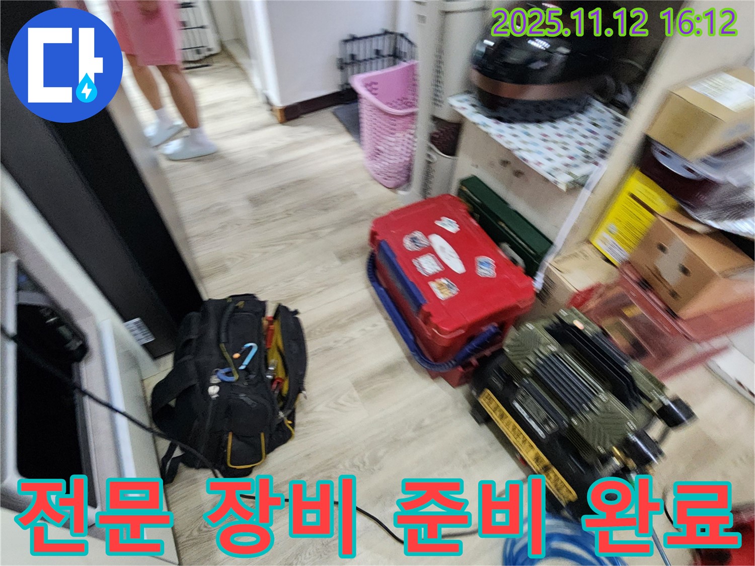 누수 탐지를 위한 전문 장비 세팅 완료 - 신속하고 정확한 탐지를 약속드립니다.