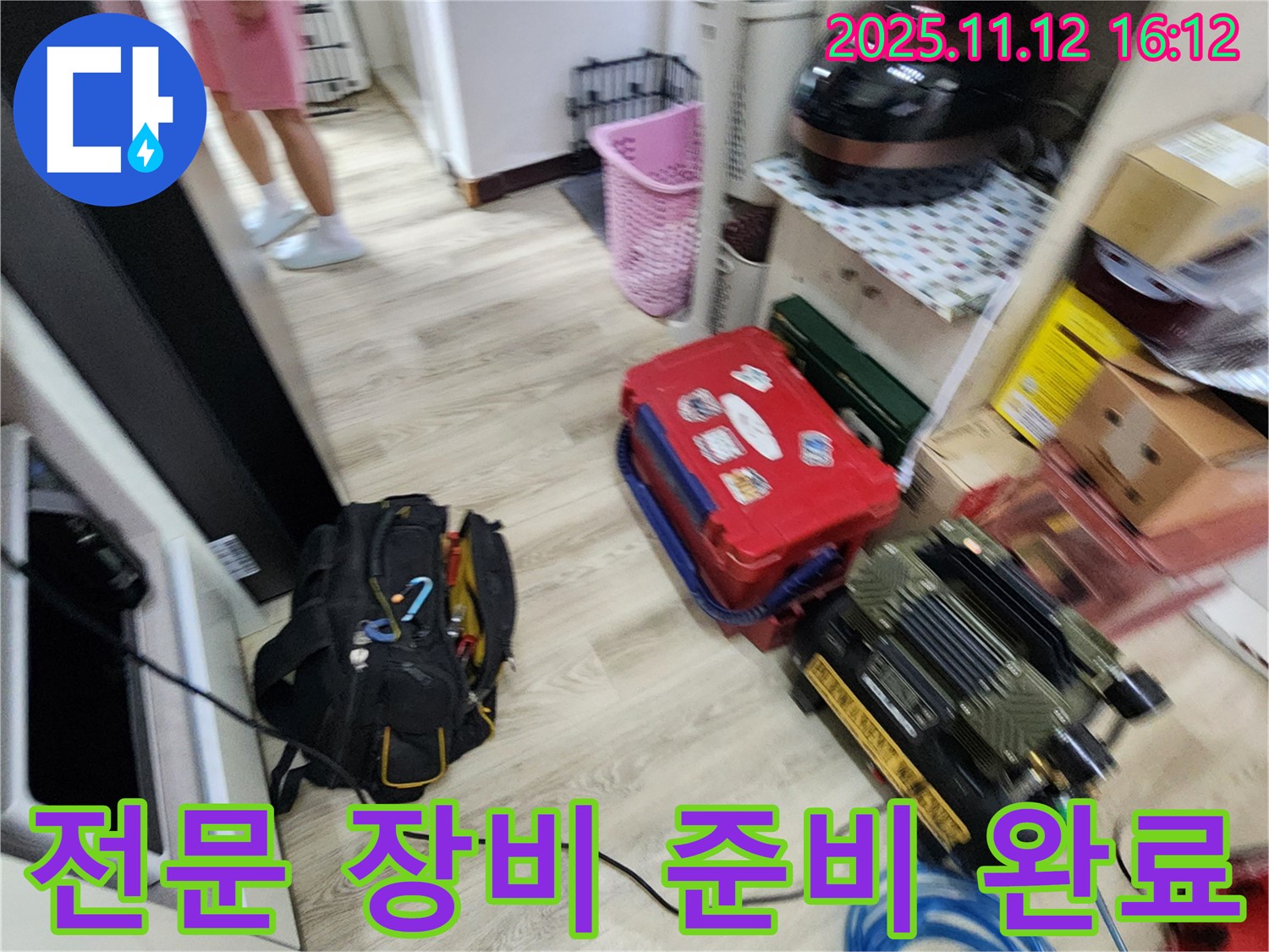 누수 탐지를 위한 전문 장비 준비 완료 - 신속하고 정확한 누수 해결을 약속드립니다.