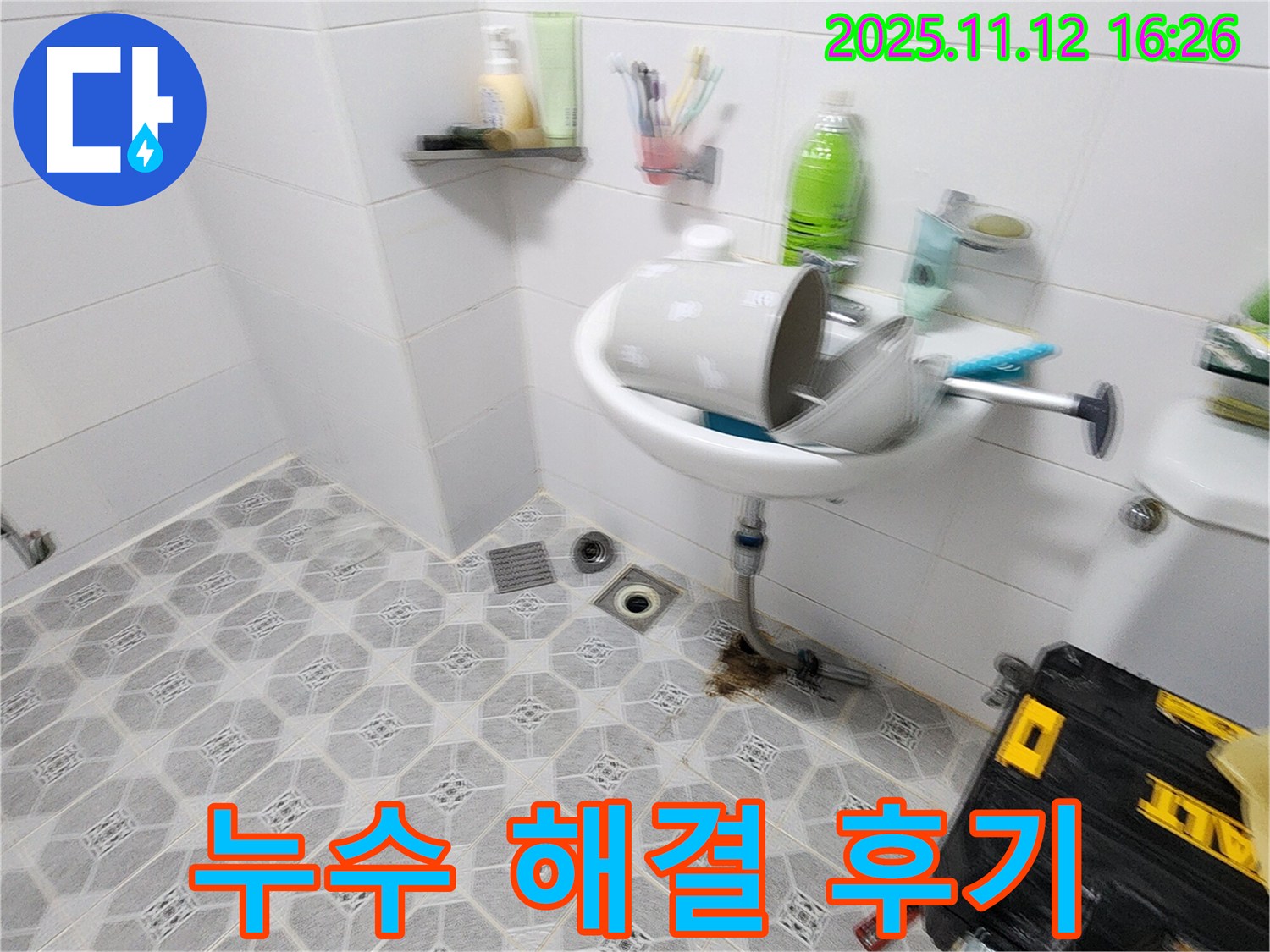 누수 해결 후기 - 확실한 누수 해결과 고객 만족 후기로 실력 인증 - 포천 누수