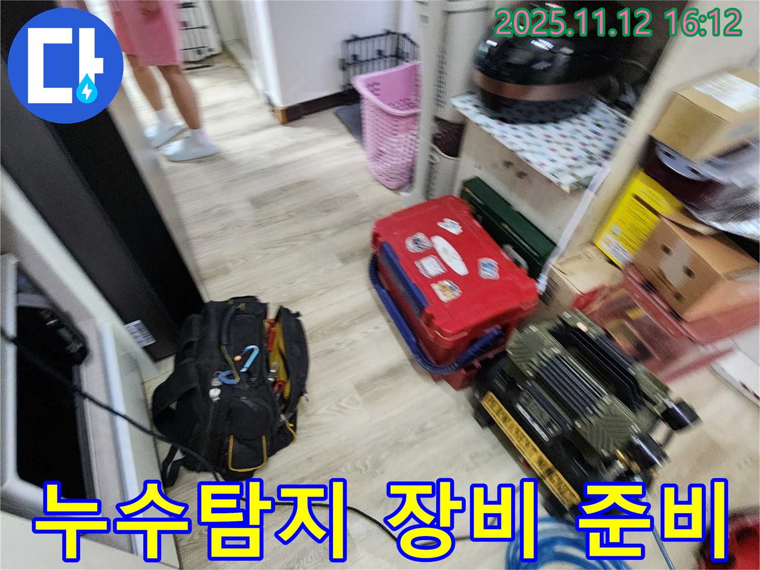 누수탐지를 위한 장비 준비 모습 - 꼼꼼한 점검을 위해 필요한 장비들을 챙겨왔습니다.