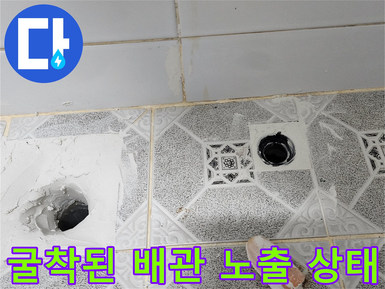 배관 보수를 위해 타일을 제거하고 드러난 하수구 구멍