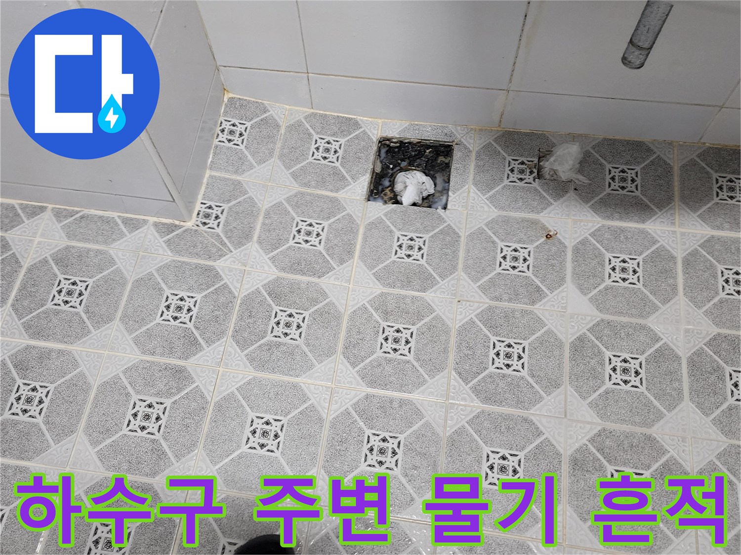 배수구 근처 타일의 변색과 습기 머금은 상태를 나타내는 사진