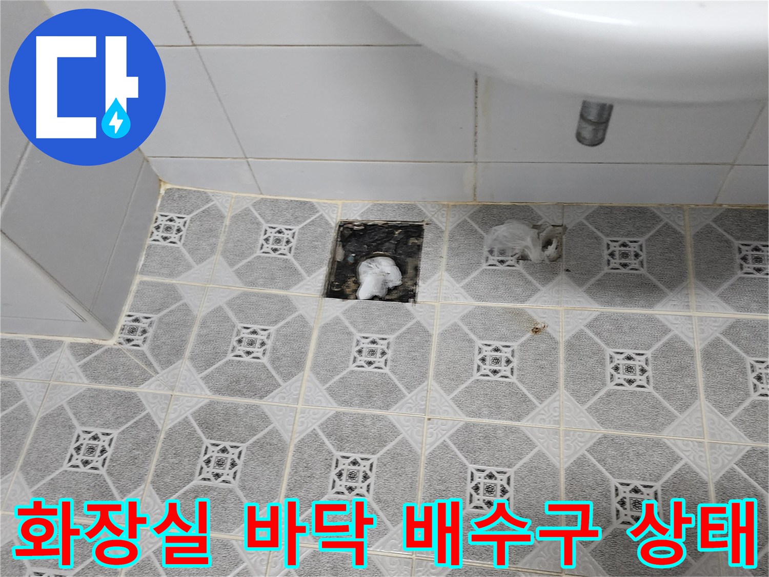 오염된 배수구 주변 타일과 세면대 하단 배관 부위를 보여주는 사진입니다.