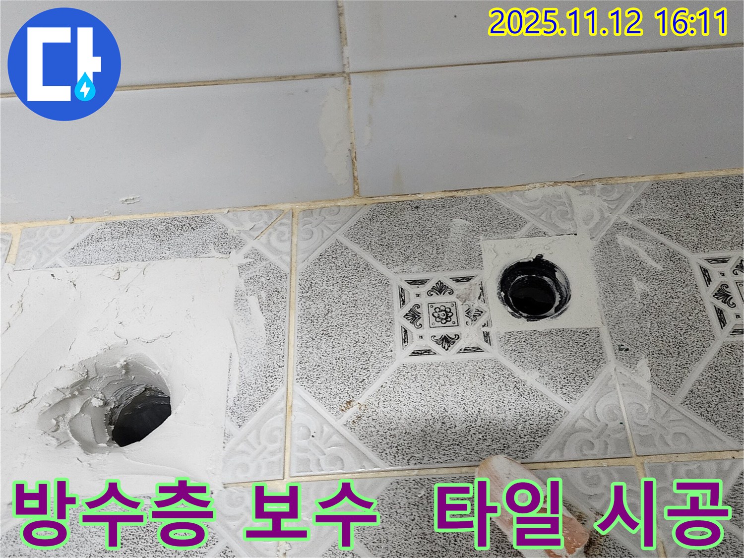 포천 구읍리 욕실 누수 현장 - 손상된 방수층 보수와 함께 타일 시공으로 완벽하게 해결!