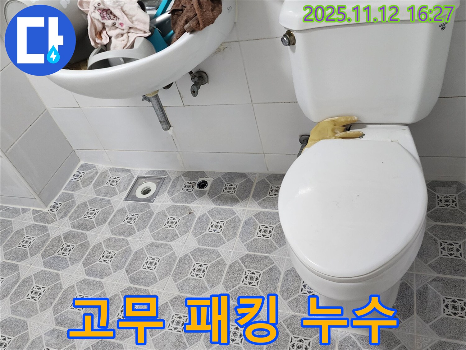 포천 군내면 구읍리 변기 누수 - 물탱크 고무 패킹 노후로 인한 누수, 신속하게 해결했습니다.