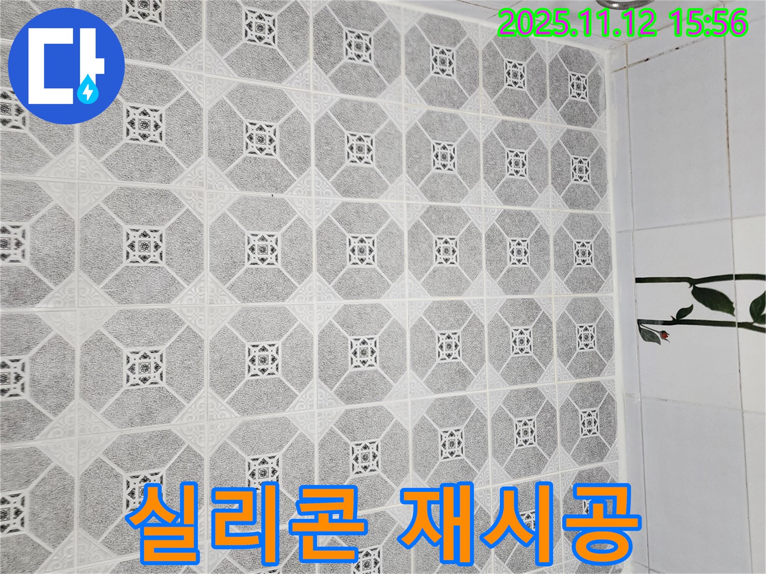 포천 군내면 욕실 - 낡은 실리콘 제거 후 - 새 실리콘으로 꼼꼼하게 재시공하여 누수를 해결했습니다.