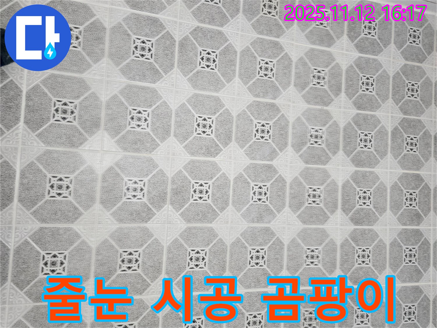 포천 누수 - 타일 사이 곰팡이, 줄눈 시공으로 깔끔하게 해결하고 곰팡이 방지 효과까지!