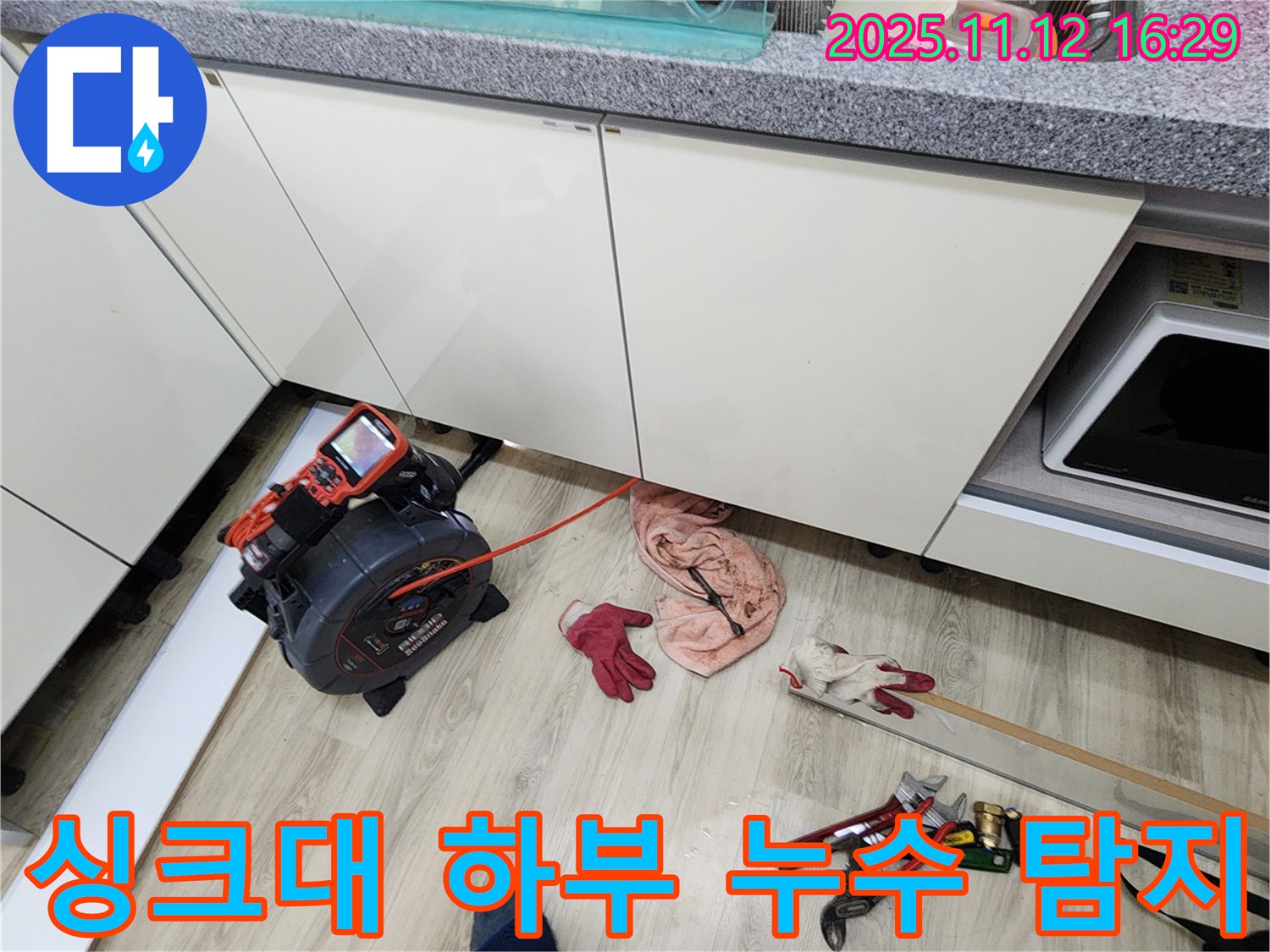 포천시 군내면 싱크대 하부 누수 탐지 작업 - 전문 장비를 사용하여 정확한 누수 지점을 찾아 해결합니다.