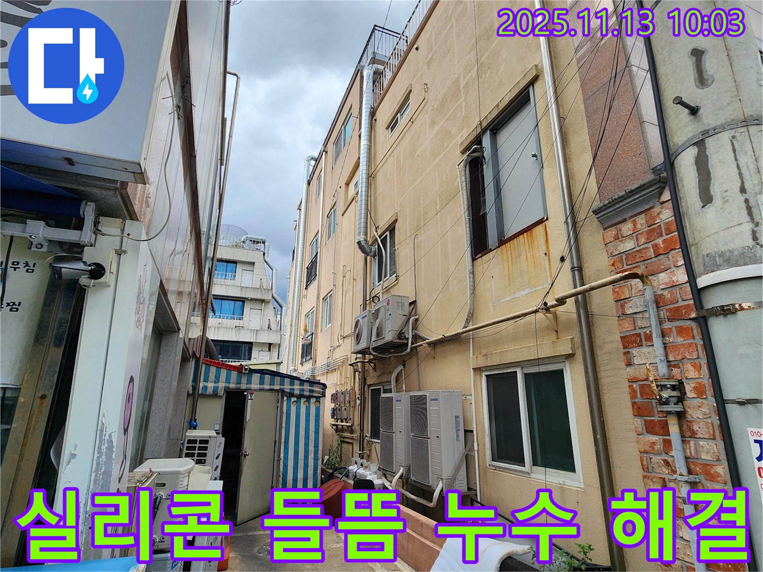 군내면 용정리 건물 외벽 실리콘 들뜸 누수 해결 - 꼼꼼한 실리콘 재시공으로 누수 완벽 차단