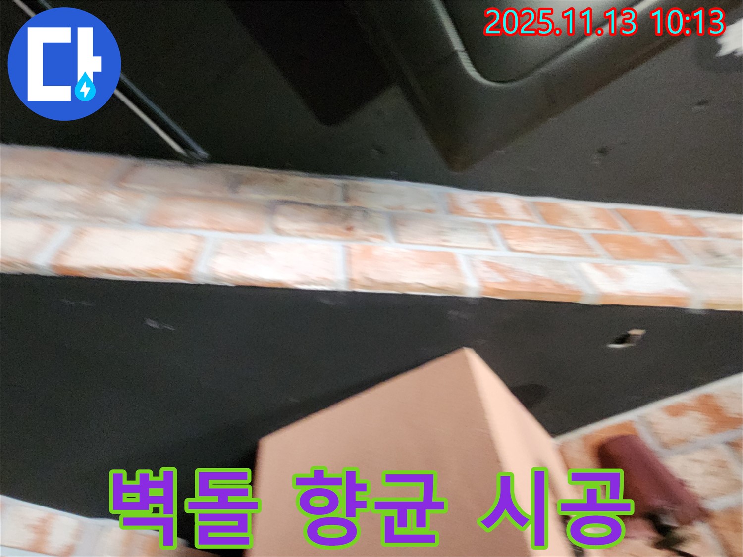 포천 군내면 누수 - 벽돌 천장 곰팡이, 깨끗하게 제거하고 향균 코팅으로 곰팡이 재발 방지