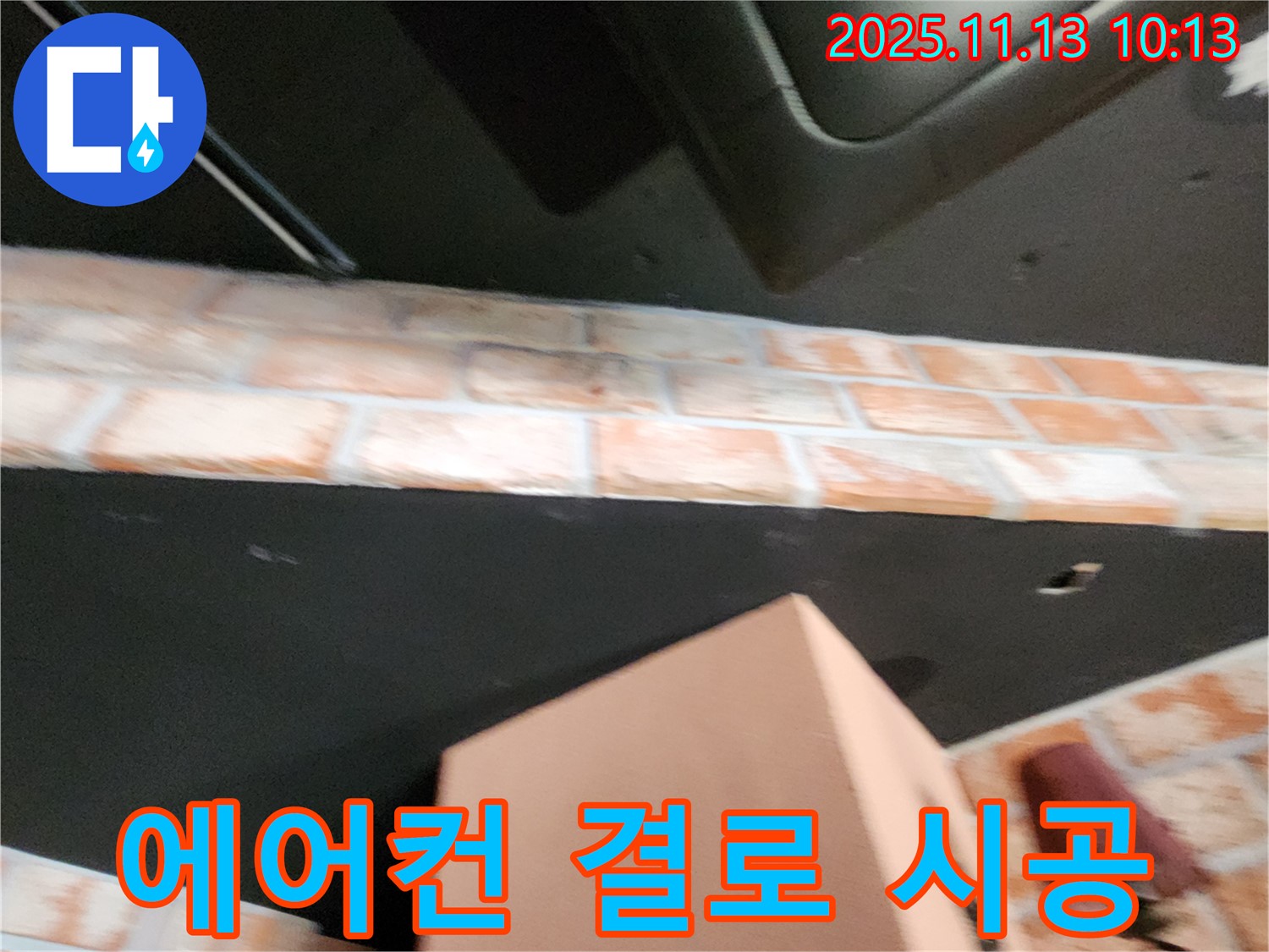 포천 군내면 누수 - 시스템 에어컨 결로, 꼼꼼한 시공으로 안심하고 사용하세요