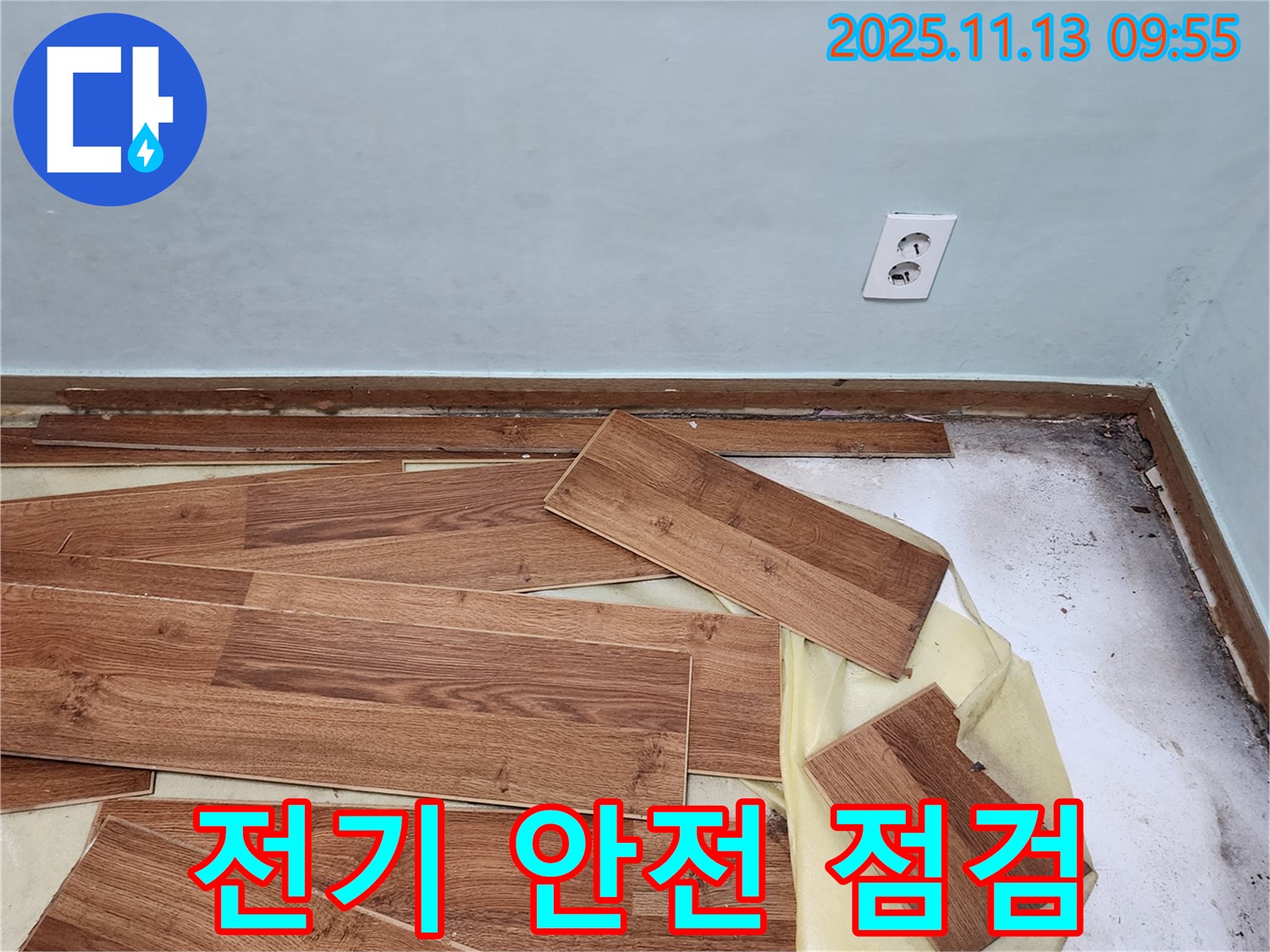 포천 군내면 용정리 누수 - 장판 밑 누수, 전기 콘센트 안전 점검으로 감전 사고 예방.
