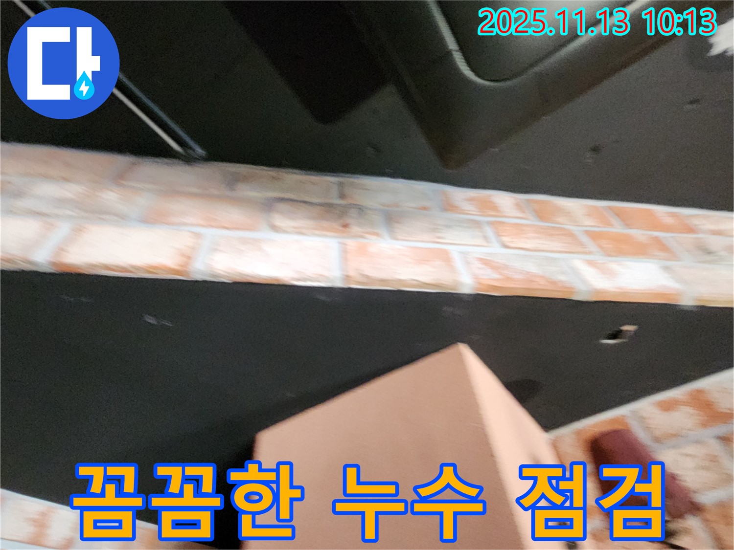 포천 누수 - 꼼꼼한 점검과 확실한 누수 해결, 고객 만족을 최우선으로