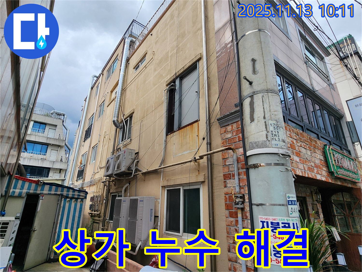 포천 용정리 상가 누수 - 전문적인 누수 탐지 기술과 꼼꼼한 시공으로 누수 문제를 완벽하게 해결해 드립니다.