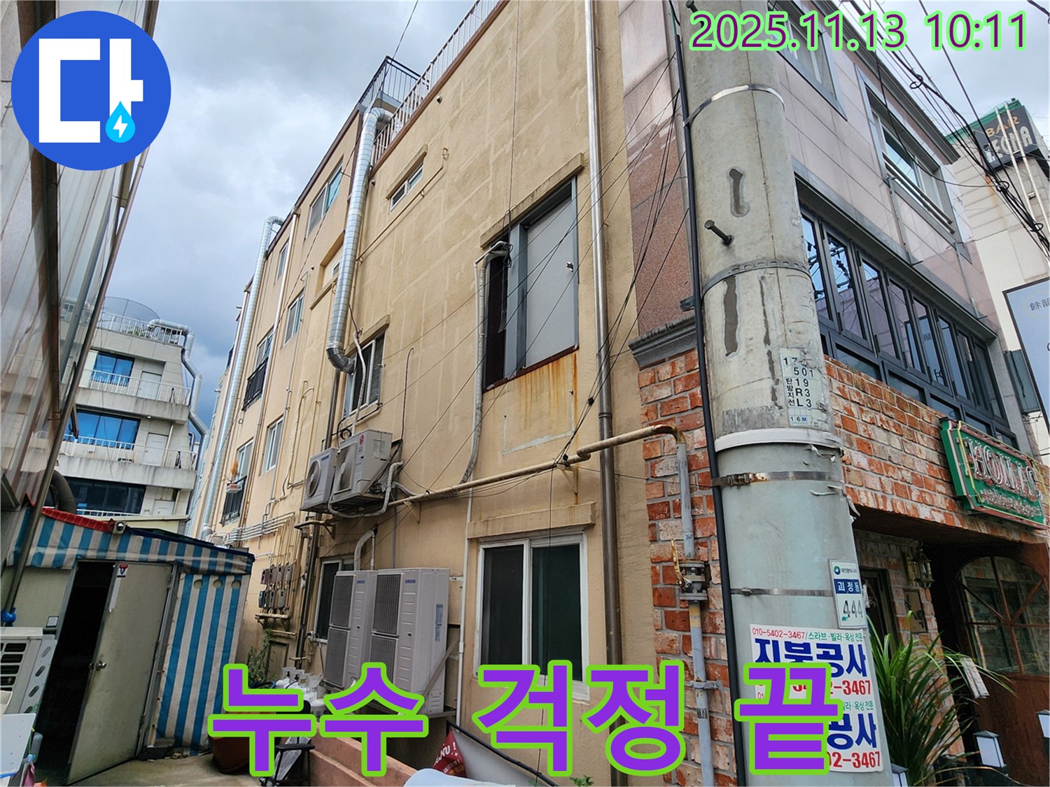 포천 용정리 주택 누수 해결 - 전문적인 누수 탐지 기술과 꼼꼼한 시공으로 누수 문제를 완벽하게 해결해 드립니다.