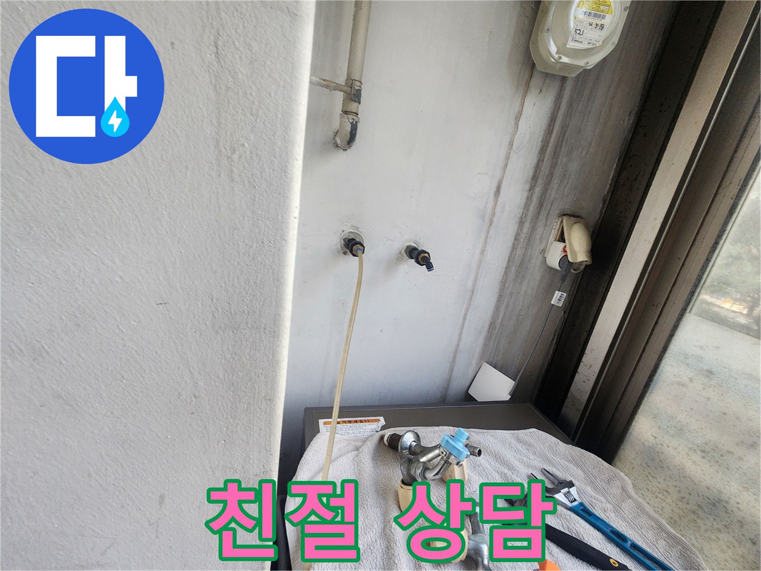 권선구 세탁실 누수 - 친절하고 빠른 상담으로 해결 약속