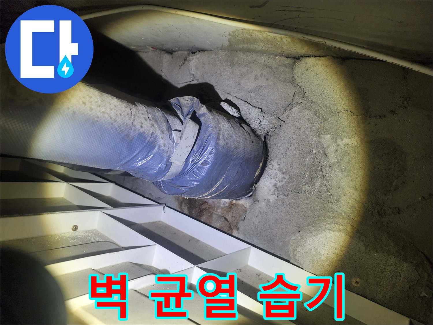 권선동 두산동아 아파트 누수 - 콘크리트 벽 균열 주변 습기 확인 - 누수 원인 조사