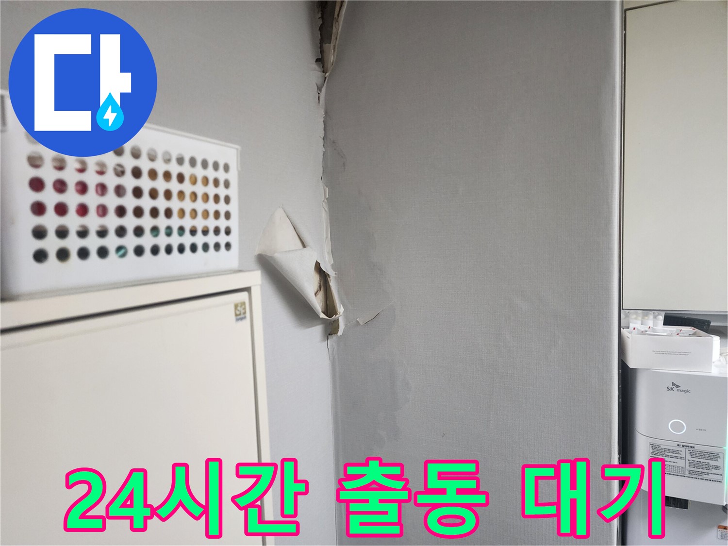 권선동 두산동아 천장 누수 - 긴급 상황 발생 시 24시간 출동 대기